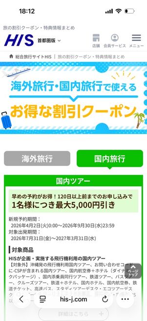 HIS：国内旅行で使えるクーポン