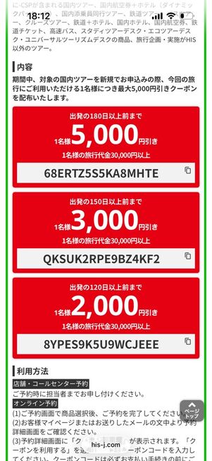 HIS：国内旅行で使えるクーポン