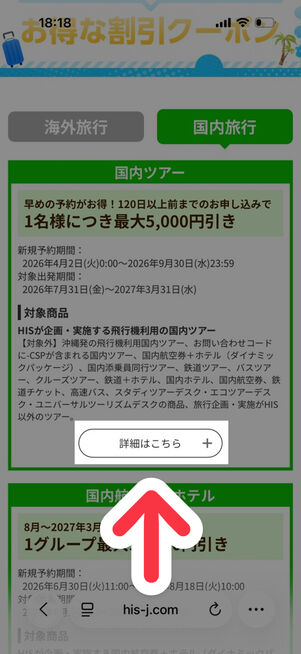 HIS：旅の割引クーポン・特典情報まとめ