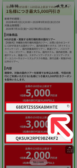 HIS：クーポン詳細