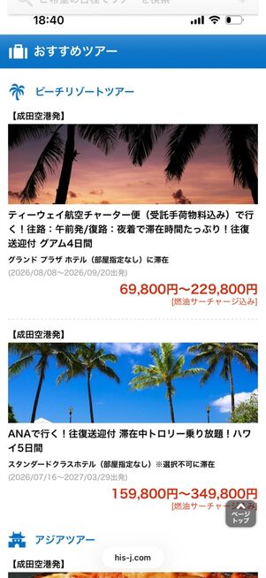 HIS：WEB限定海外ツアー
