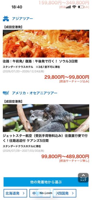 HIS：WEB限定海外ツアー