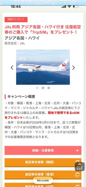 HIS：特典付！ 海外航空券