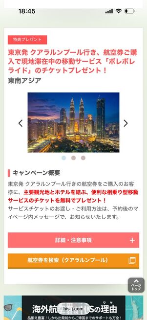 HIS：特典付！ 海外航空券
