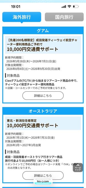 HIS：東北発着限定 海外旅行クーポン