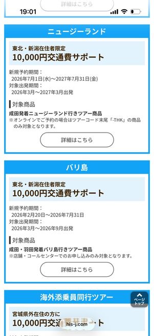 HIS：東北発着限定 海外旅行クーポン