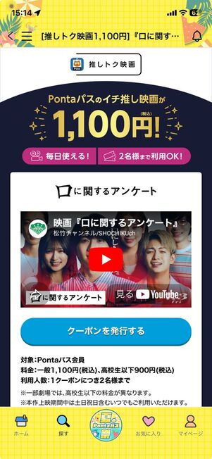 Pontaパス：映画『口に関するアンケート』クーポン