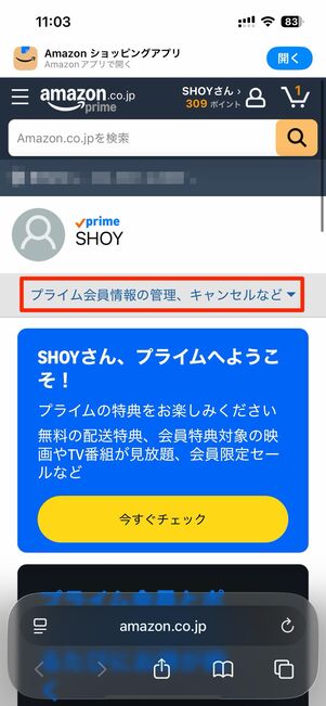 プライム会員情報の管理、キャンセルなど→プライム会員情報を選択