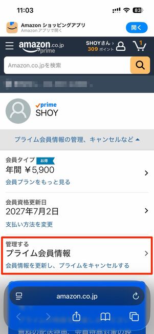 プライム会員情報の管理、キャンセルなど→プライム会員情報を選択