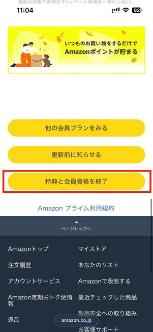 特典と会員資格を終了をタップ
