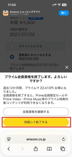 ◯年◯月◯日に終了→同意して終了するで解約手続き完了