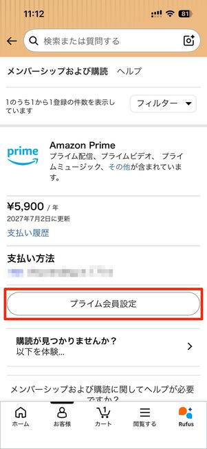 プライム会員設定からプライム会員情報へ