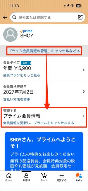 プライム会員設定からプライム会員情報へ