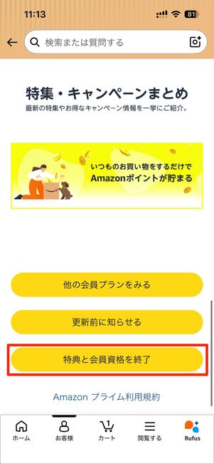 特典と会員資格を終了をタップ