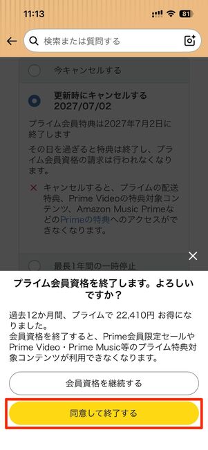 [◯年◯月◯日に終了]→[同意して終了する]で解約手続きが完了