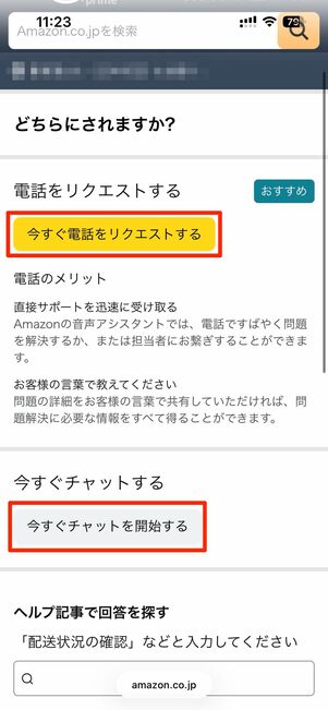 その他のサポートをタップすると電話やチャットサポートに繋がる