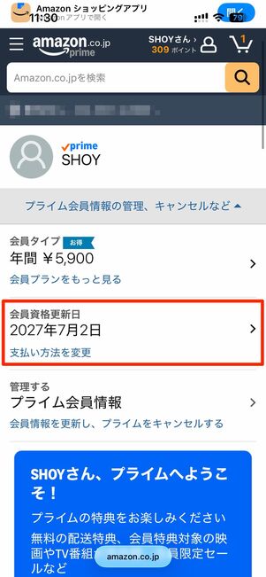 プライム会員情報の管理ページで次回の更新日が確認できる