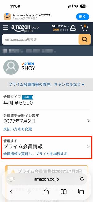 プライム会員情報からプライム会員資格を継続するを選択すると、解約がキャンセルされてしまう