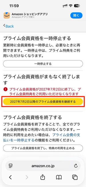 プライム会員情報からプライム会員資格を継続するを選択すると、解約がキャンセルされてしまう