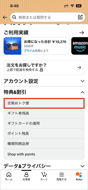 アカウントから「特典&割引」内の定期おトク便へ