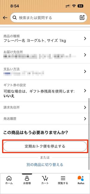 定期おトク便を停止するを選択