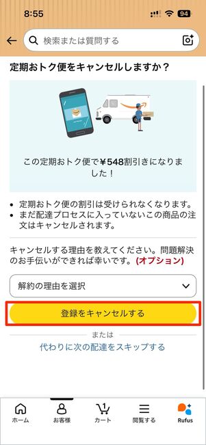 登録をキャンセルするをタップで完了
