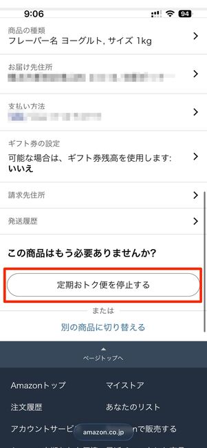 定期おトク便を停止するを選択