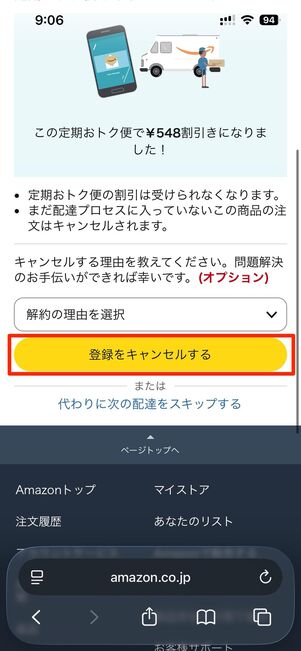 登録をキャンセルするをタップで完了