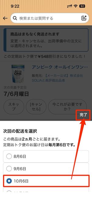 配送を希望する日付を選択して完了をタップでOK