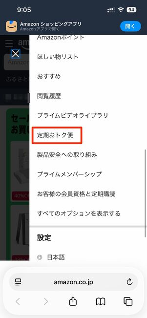 右上のアカウントボタンから定期おトク便へ
