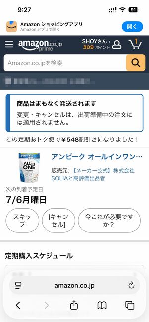 次回の配送は〇/〇曜日ですをタップ