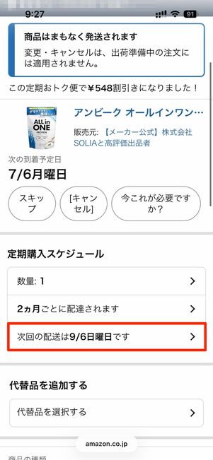 次回の配送は〇/〇曜日ですをタップ