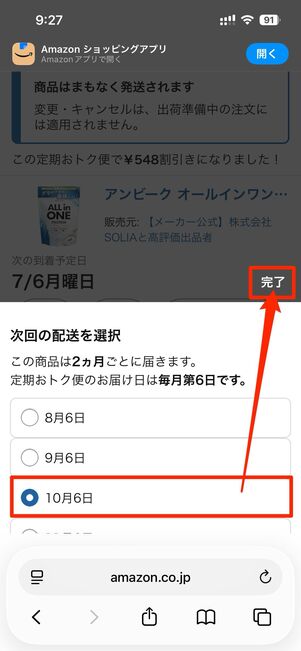 配送を希望する日付を選択して完了をタップでOK
