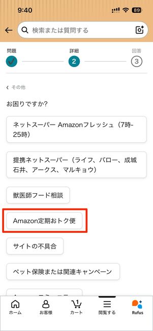 Amazon定期おトク便→その他のサポートへ進む