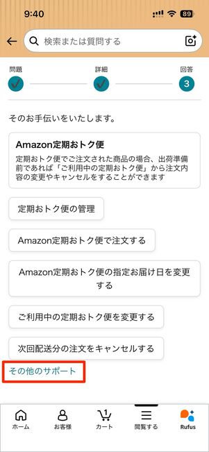 Amazon定期おトク便→その他のサポートへ進む