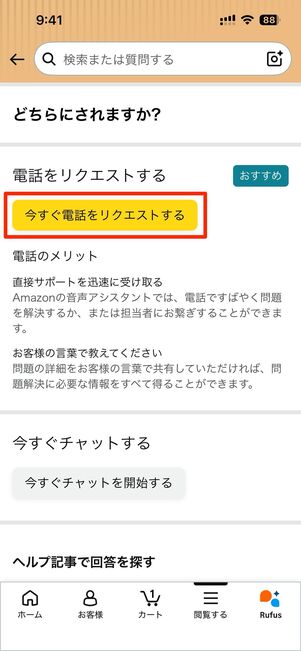 今すぐ電話をリクエストするをタップし、電話番号を入力する