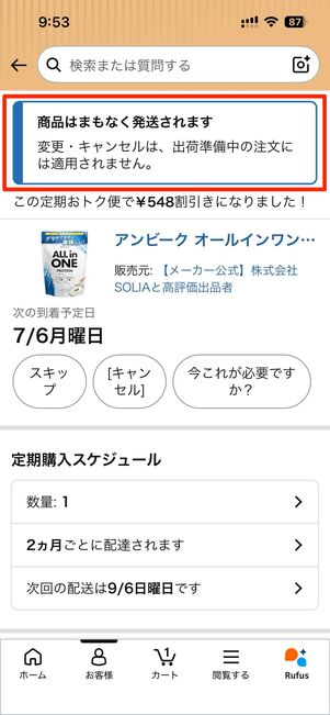出荷準備に入ると変更・キャンセルができなくなる