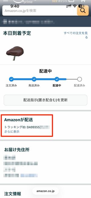 配送業者と伝票番号（トラッキングID）を確認後、配送業者に連絡する