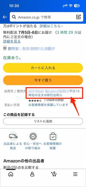 出品者名をタップすると返品ポリシーを確認できる