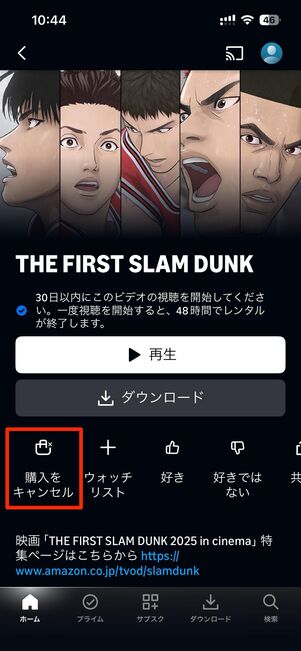 プライム・ビデオの有料タイトル購入直後に表示されるキャンセルリンク
