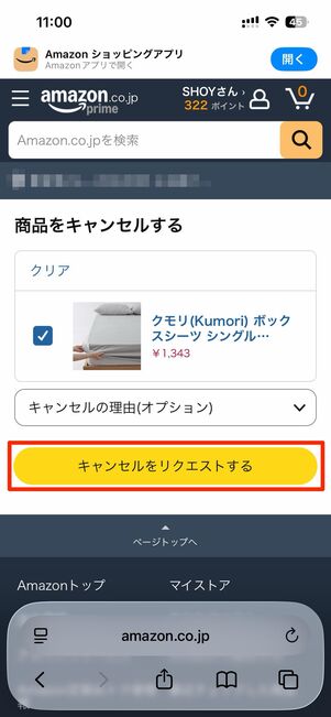 注文をキャンセル→[キャンセルをリクエストするをタップ