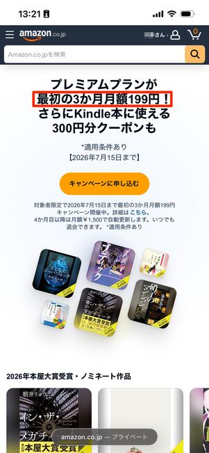 ③表示されるキャンペーン内容をチェックする