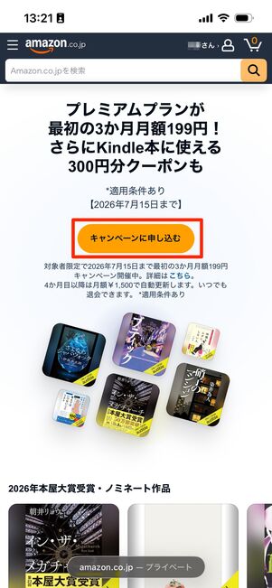 キャンペーンに申し込むをタップ