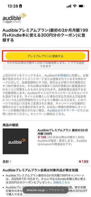Audible　プレミアムプランに登録