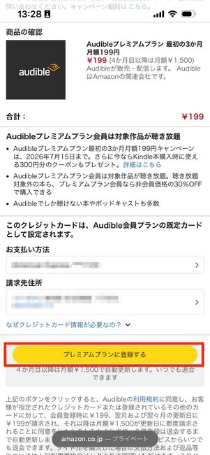 Audible　プレミアムプランに登録