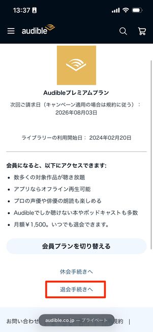 解約手続き　Audible