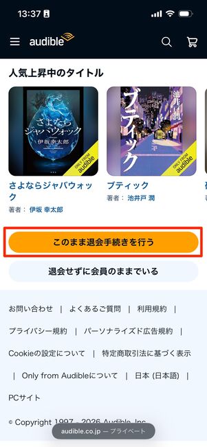 解約手続き　Audible