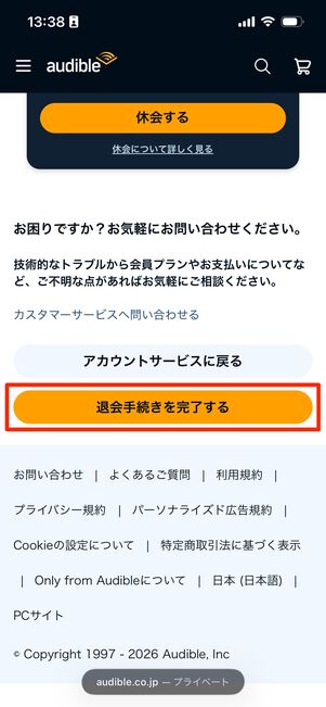 解約手続き　Audible
