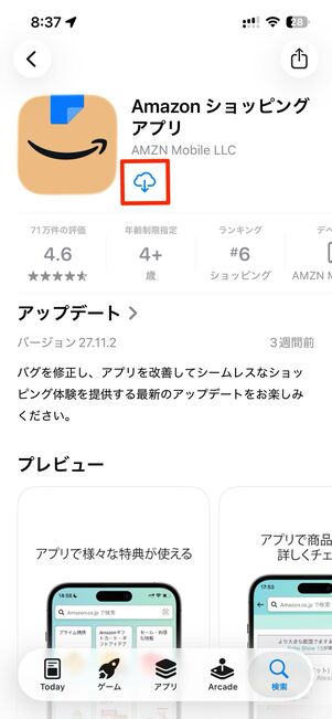 iPhoneでAmazonアプリを再インストール
