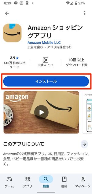 AndroidスマホでAmazonアプリを再インストール（検証端末：AQUOS sense4）